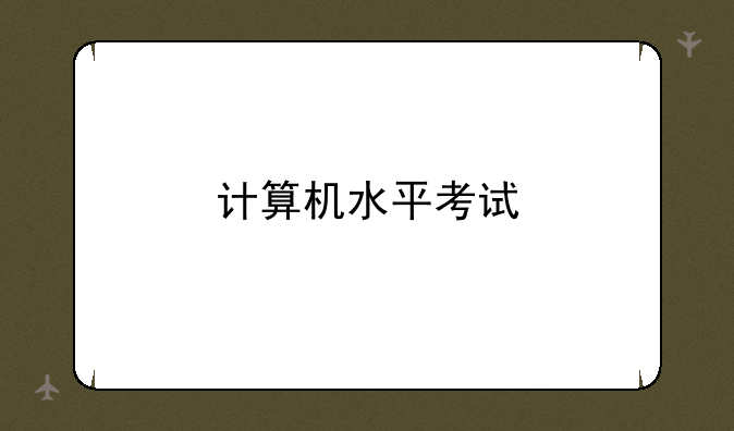 计算机水平考试