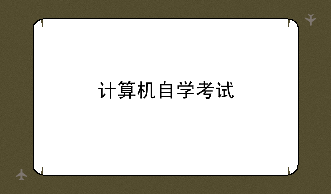 计算机自学考试