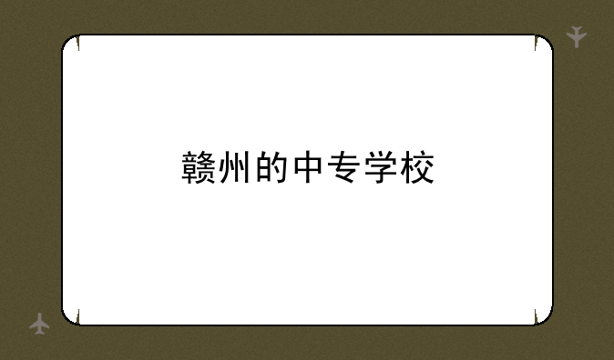 赣州的中专学校