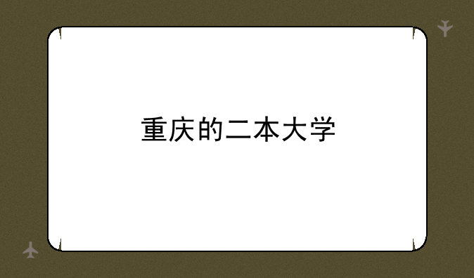 重庆的二本大学