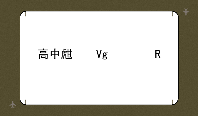 高中生留学申请
