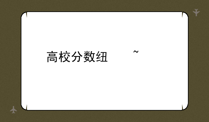高校分数线查询