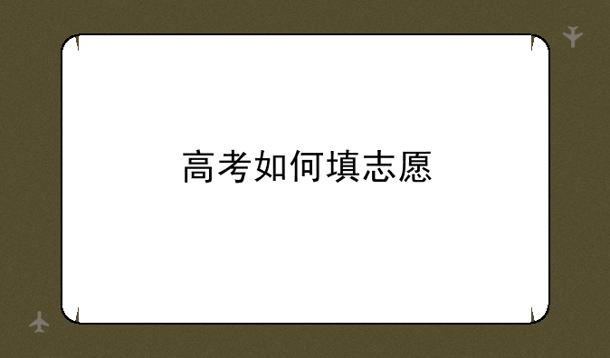 高考如何填志愿
