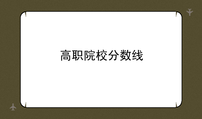 高职院校分数线