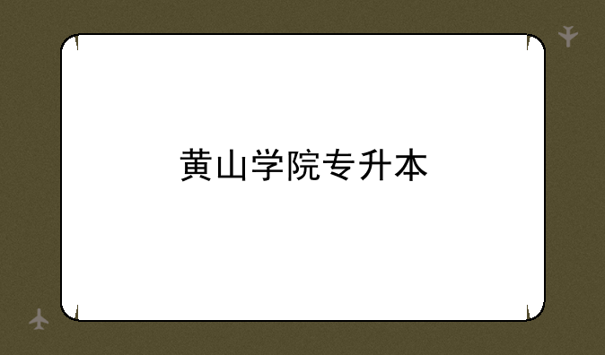 黄山学院专升本