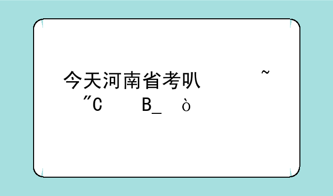 今天河南省考可以查成绩吗？