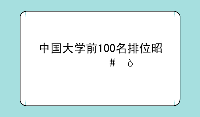 中国大学前100名排位是什么？