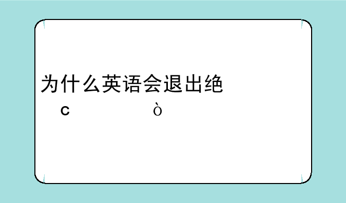 为什么英语会退出统一高考？