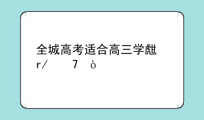 全城高考适合高三学生看不？