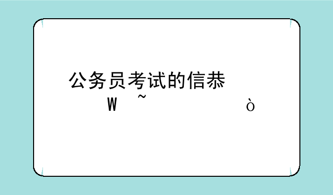 公务员考试的信息如何查询？