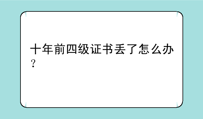 十年前四级证书丢了怎么办？