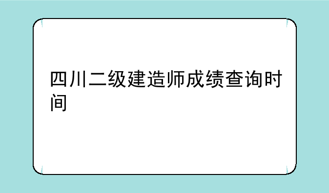 四川二级建造师成绩查询时间