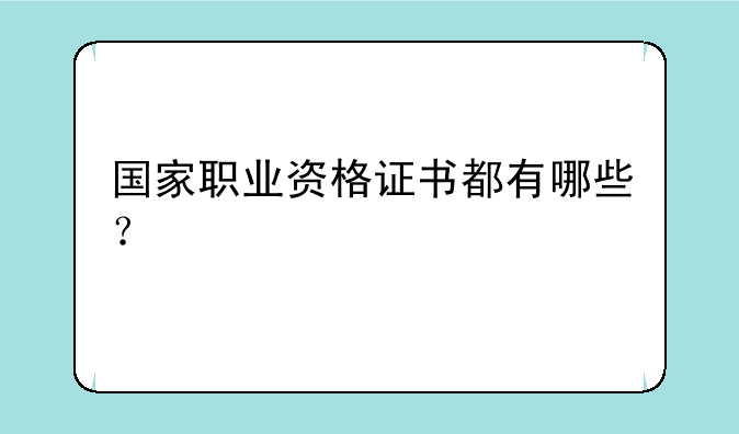 国家职业资格证书都有哪些？