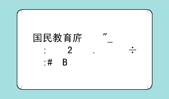 国民教育序列学历包括函授吗