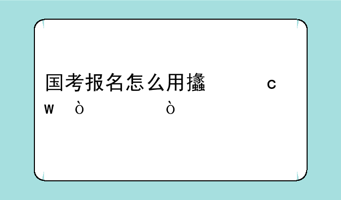 国考报名怎么用支付宝缴费？