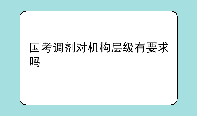国考调剂对机构层级有要求吗