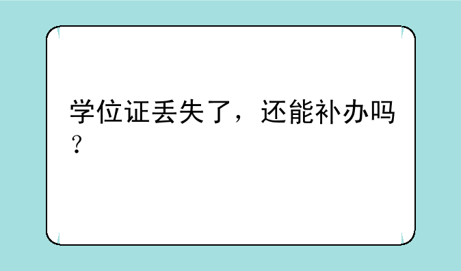 学位证丢失了，还能补办吗？