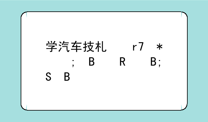 学汽车技术服务与营销后悔吗
