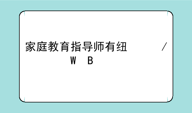 家庭教育指导师有线下考试吗