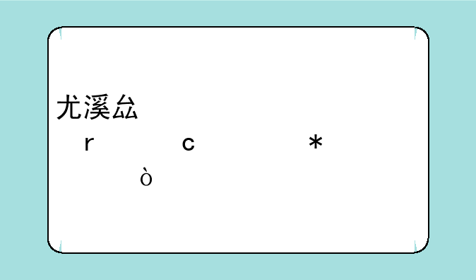 尤溪县出过几个省高考状元？