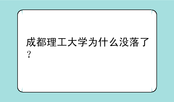 成都理工大学为什么没落了？