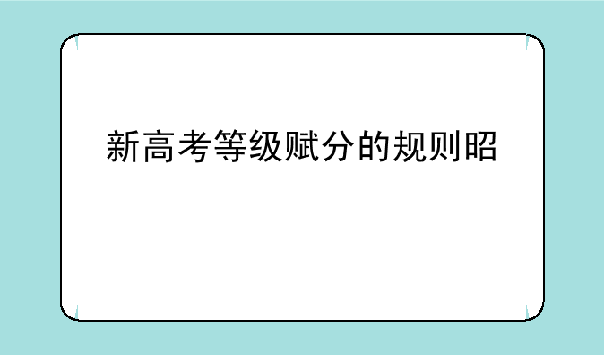 新高考等级赋分的规则是什么