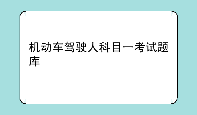 机动车驾驶人科目一考试题库