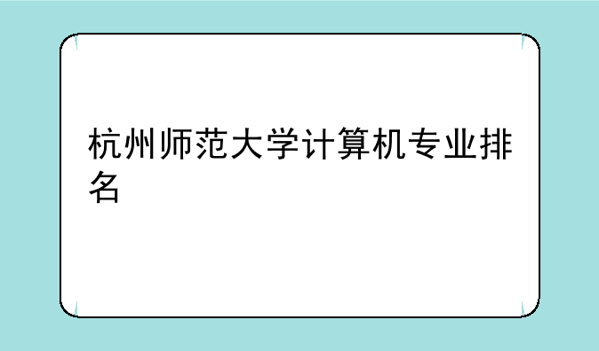 杭州师范大学计算机专业排名
