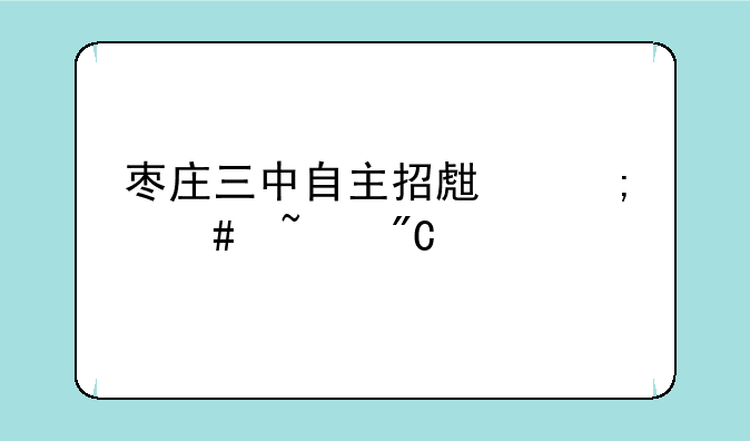 枣庄三中自主招生怎么查成绩