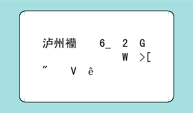 泸州西南医科大学录取分数线