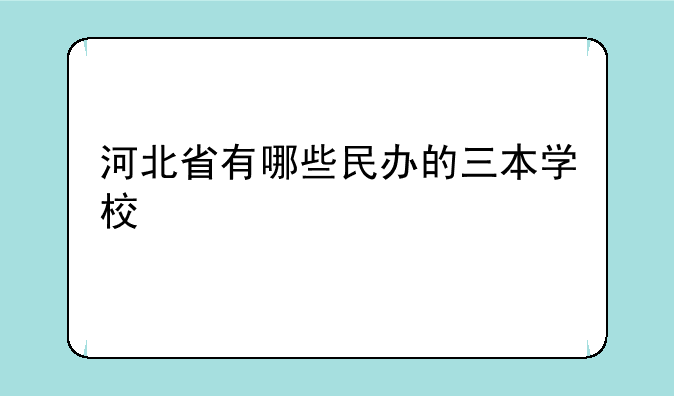 河北省有哪些民办的三本学校