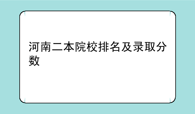 河南二本院校排名及录取分数