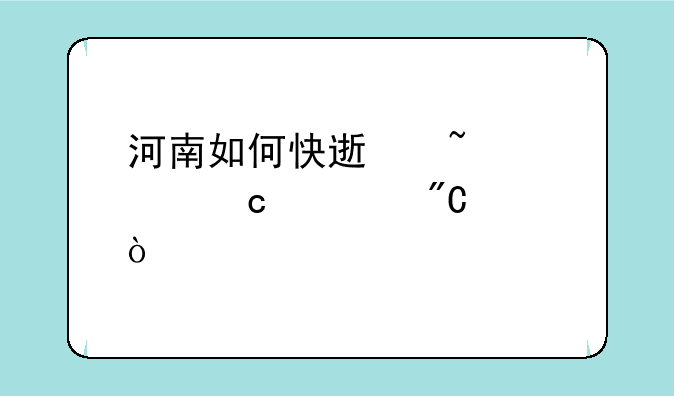 河南如何快速查询高考成绩？