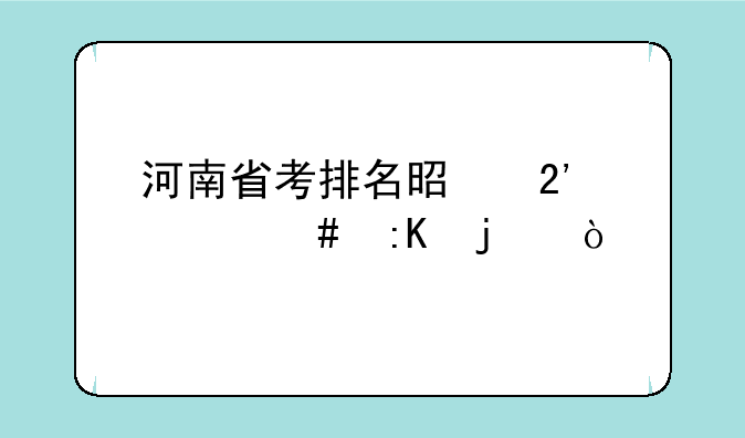 河南省考排名是按什么排的？
