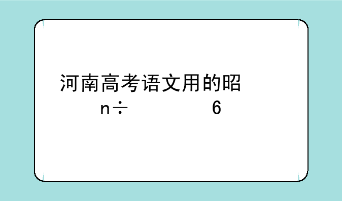 河南高考语文用的是全国几卷