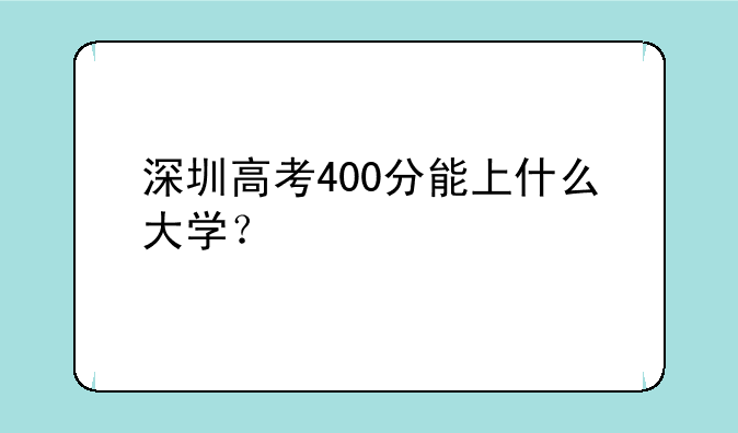 深圳高考400分能上什么大学？
