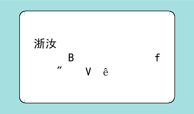 浙江大学宁波理工学院分数线