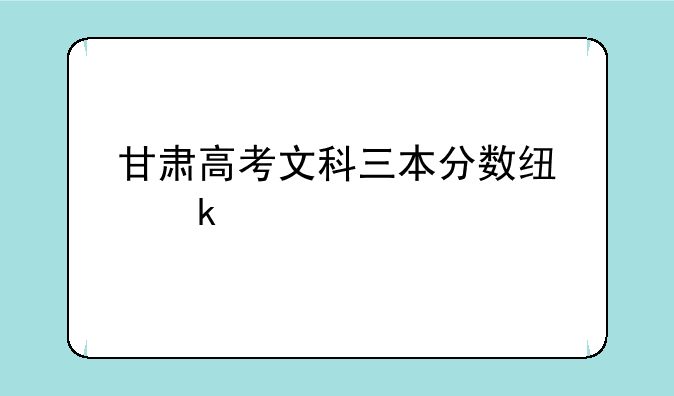 甘肃高考文科三本分数线多少