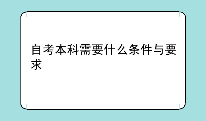 自考本科需要什么条件与要求