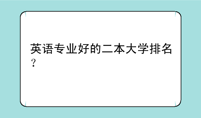 英语专业好的二本大学排名？