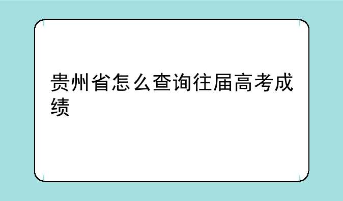 贵州省怎么查询往届高考成绩
