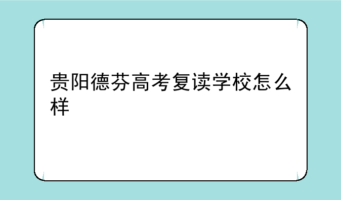 贵阳德芬高考复读学校怎么样