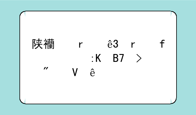 陕西省二本院校排名及分数线