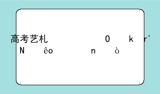 高考艺术类专业有哪些项目？