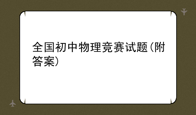 全国初中物理竞赛试题(附答案)