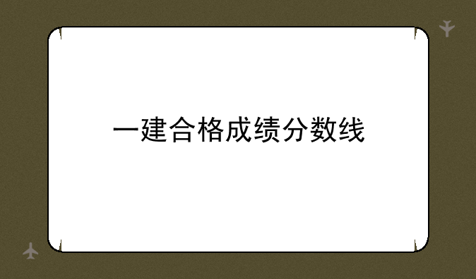 一建合格成绩分数线