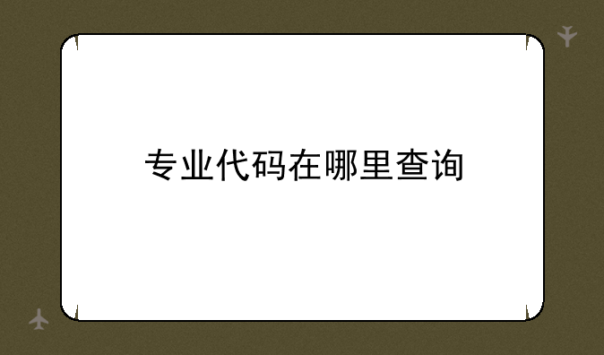 专业代码在哪里查询