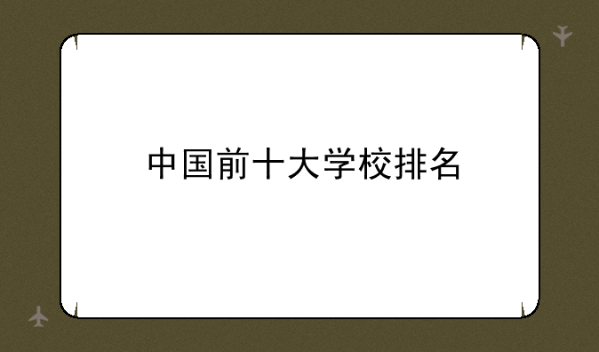 中国前十大学校排名