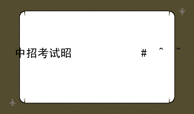 中招考试是什么时间