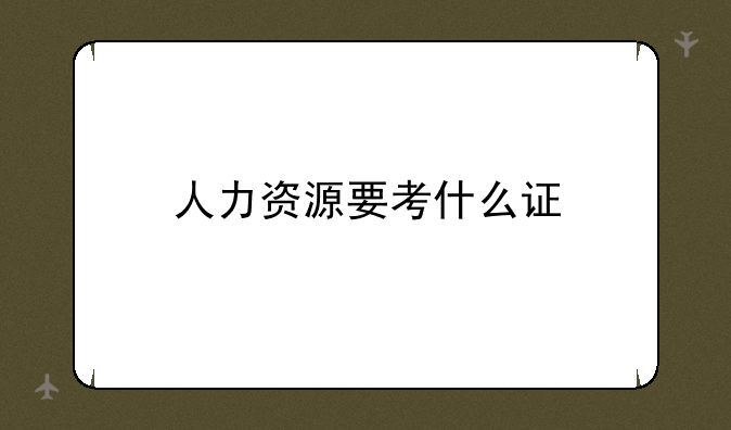 人力资源要考什么证